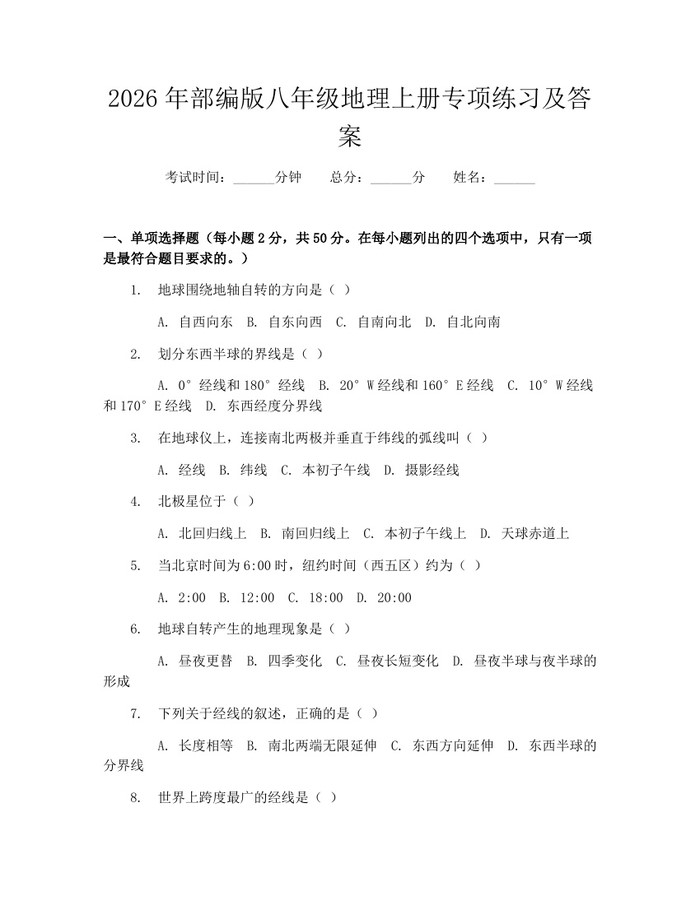 2026年部编版八年级地理上册专项练习及答案:(docx+pdf)免费下载