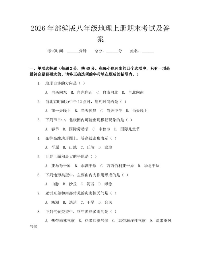 2026年部编版八年级地理上册期末考试及答案：(docx+pdf)免费下载