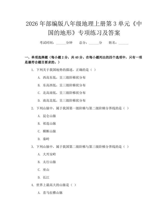 2026年部编版八年级地理上册第3单元《中国的地形》专项练习及答案：(docx+pdf)免费下载