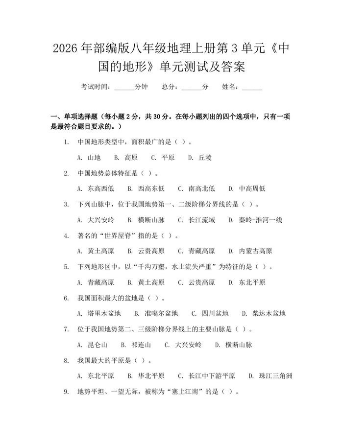 2026年部编版八年级地理上册第3单元《中国的地形》单元测试及答案:(docx+pdf)免费下载