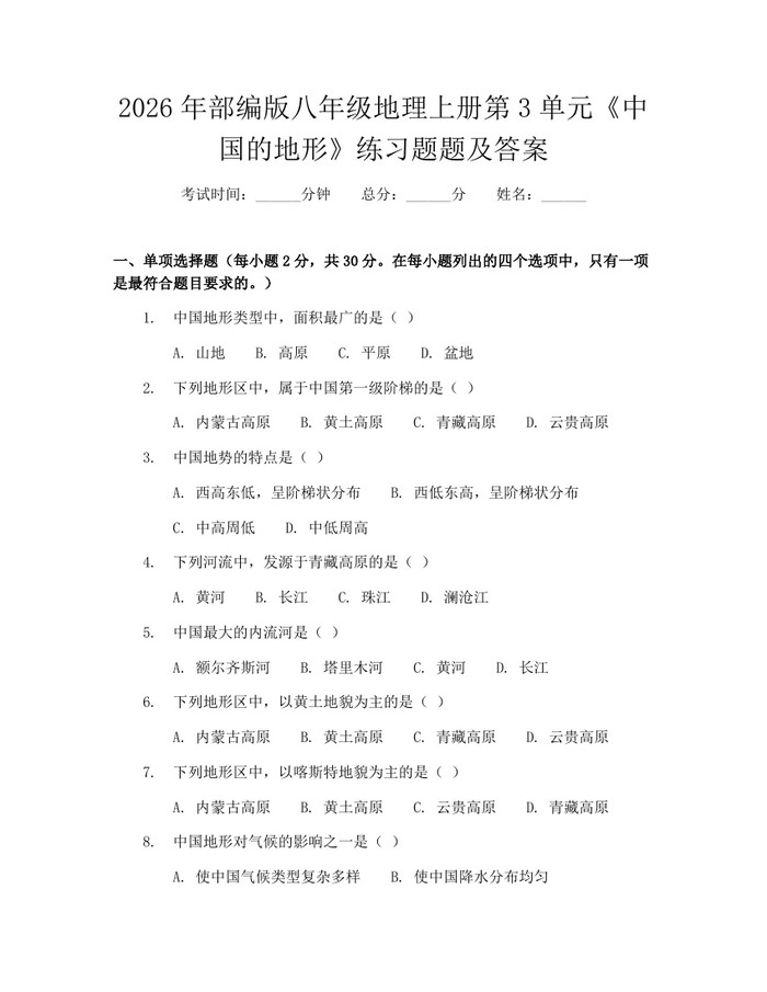 2026年部编版八年级地理上册第3单元《中国的地形》练习题题及答案:(docx+pdf)免费下载