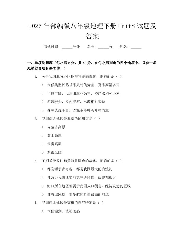 2026年部编版八年级地理下册Unit8试题及答案：(docx+pdf)免费下载