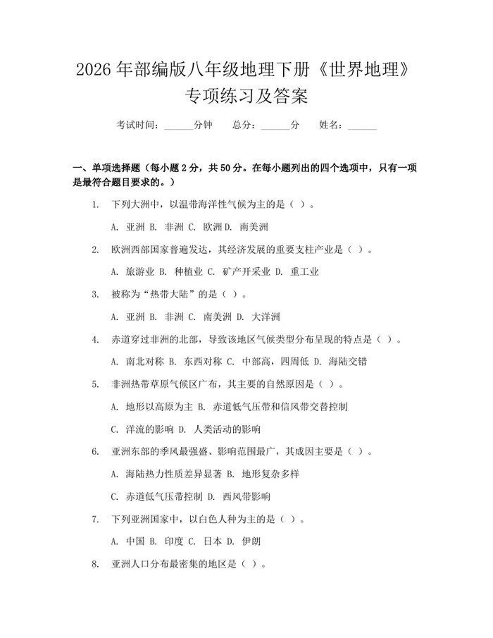2026年部编版八年级地理下册《世界地理》专项练习及答案：(docx+pdf)免费下载