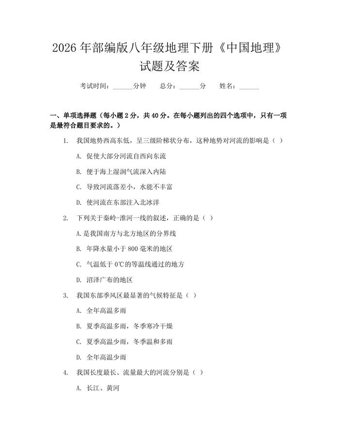 2026年部编版八年级地理下册《中国地理》试题及答案：(docx+pdf)免费下载