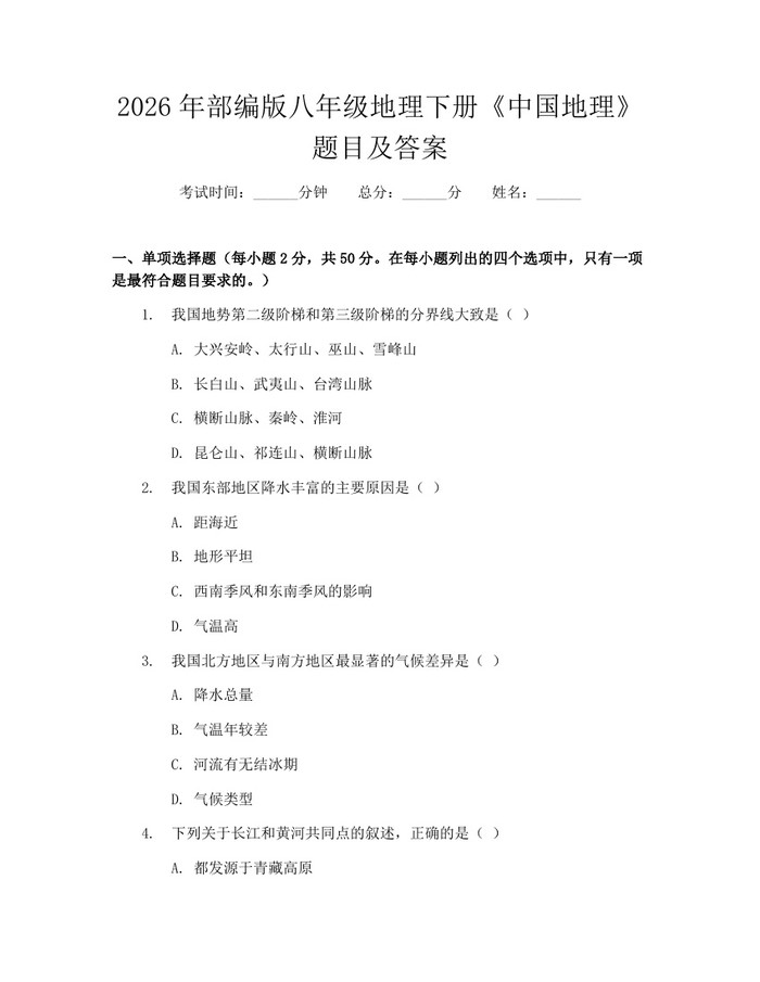2026年部编版八年级地理下册《中国地理》题目及答案:(docx+pdf)免费下载