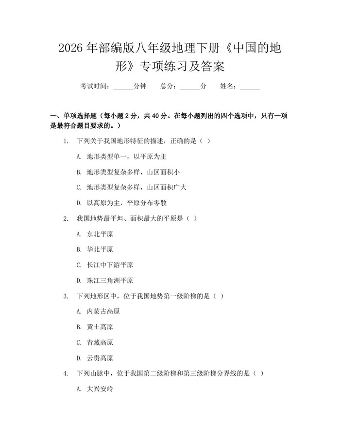 2026年部编版八年级地理下册《中国的地形》专项练习及答案：(docx+pdf)免费下载