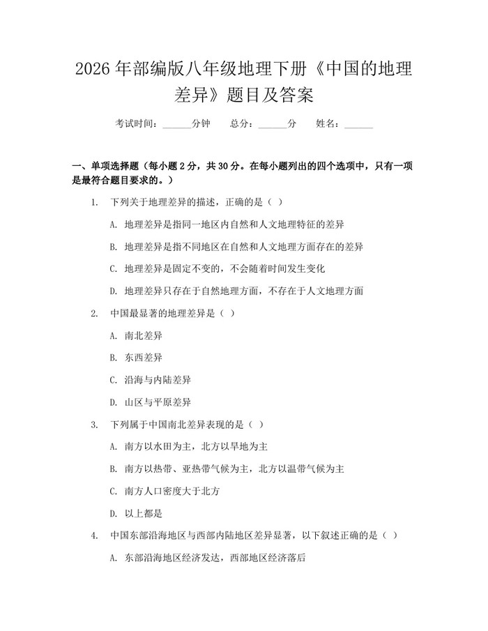 2026年部编版八年级地理下册《中国的地理差异》题目及答案：(docx+pdf)免费下载
