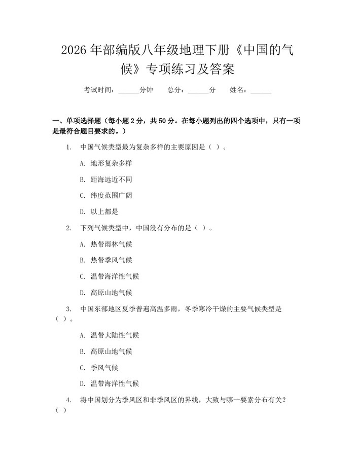 2026年部编版八年级地理下册《中国的气候》专项练习及答案：(docx+pdf)免费下载