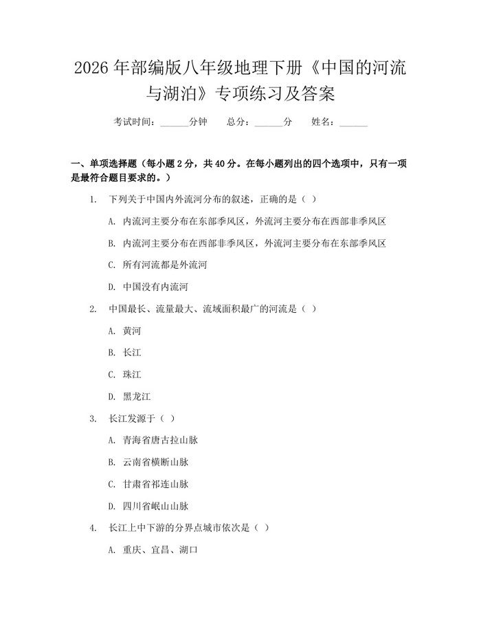 2026年部编版八年级地理下册《中国的河流与湖泊》专项练习及答案：(docx+pdf)免费下载
