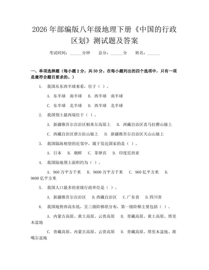 2026年部编版八年级地理下册《中国的行政区划》测试题及答案:(docx+pdf)免费下载