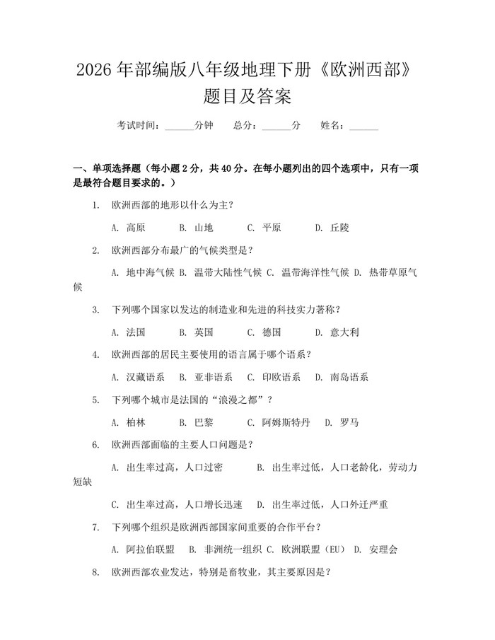 2026年部编版八年级地理下册《欧洲西部》题目及答案：(docx+pdf)免费下载