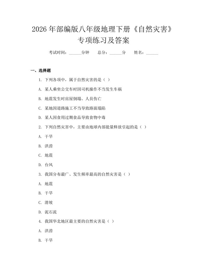 2026年部编版八年级地理下册《自然灾害》专项练习及答案：(docx+pdf)免费下载