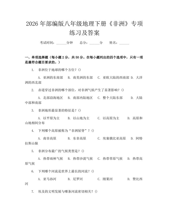 2026年部编版八年级地理下册《非洲》专项练习及答案：(docx+pdf)免费下载