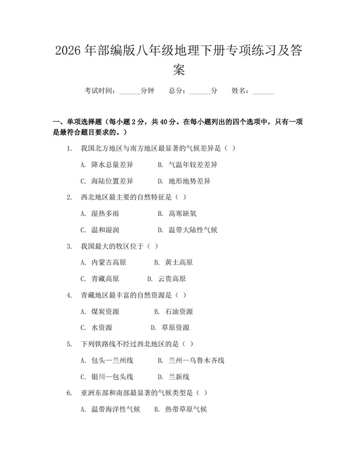 2026年部编版八年级地理下册专项练习及答案：(docx+pdf)免费下载