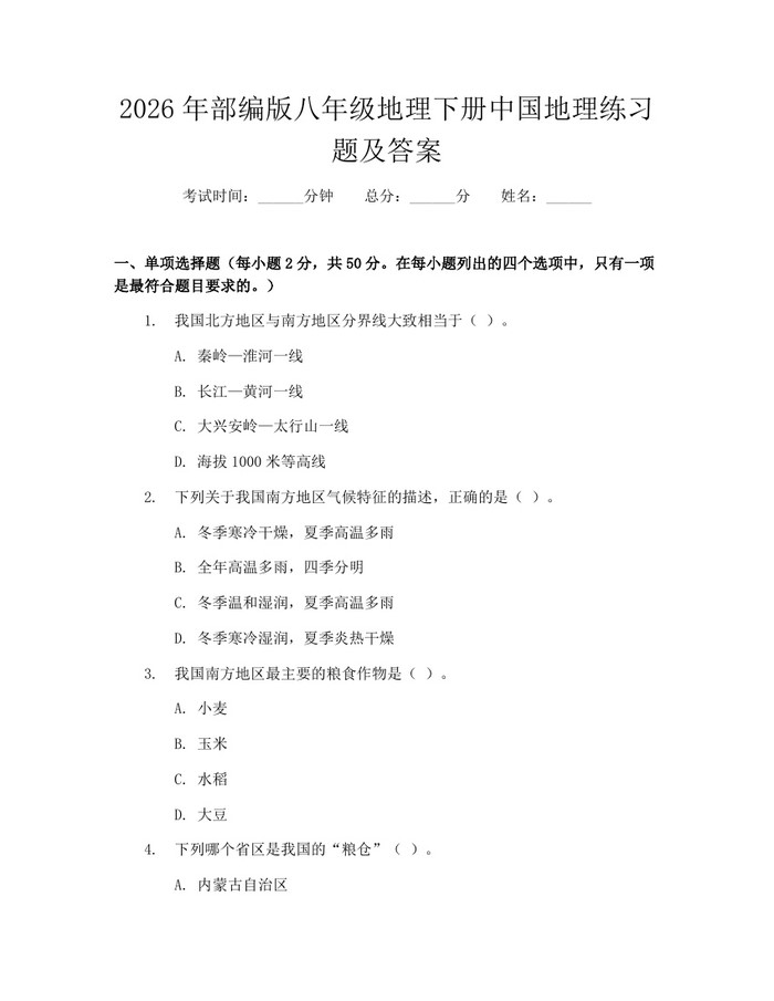 2026年部编版八年级地理下册中国地理练习题及答案:(docx+pdf)免费下载