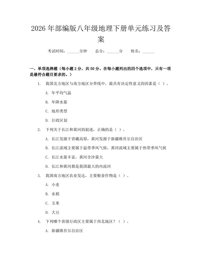 2026年部编版八年级地理下册单元练习及答案:(docx+pdf)免费下载
