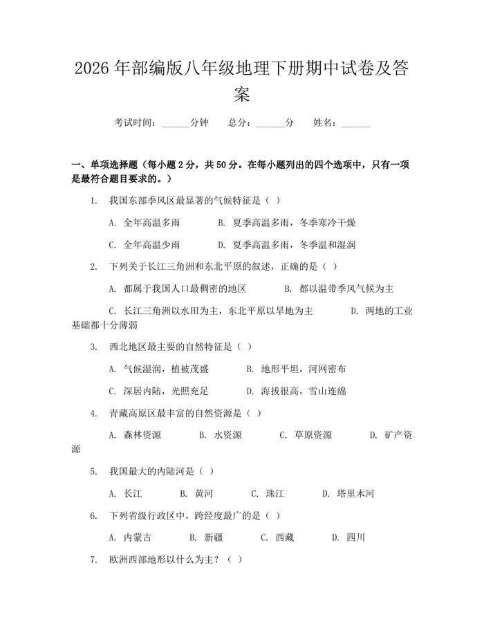 2026年部编版八年级地理下册期中试卷及答案：(docx+pdf)免费下载