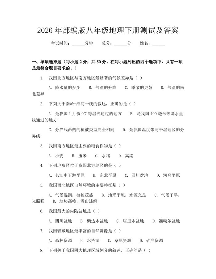 2026年部编版八年级地理下册测试及答案：(docx+pdf)免费下载