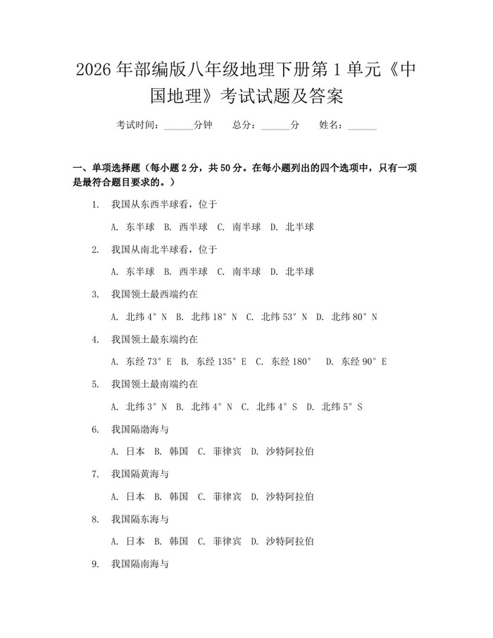 2026年部编版八年级地理下册第1单元《中国地理》考试试题及答案：(docx+pdf)免费下载