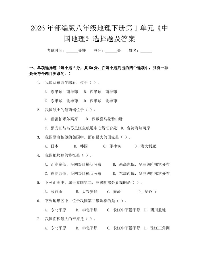 2026年部编版八年级地理下册第1单元《中国地理》选择题及答案：(docx+pdf)免费下载