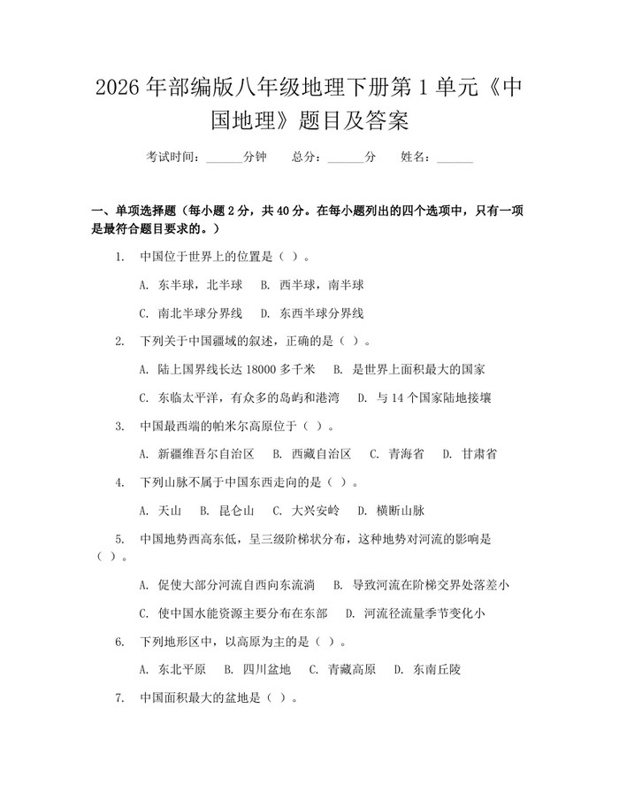 2026年部编版八年级地理下册第1单元《中国地理》题目及答案：(docx+pdf)免费下载