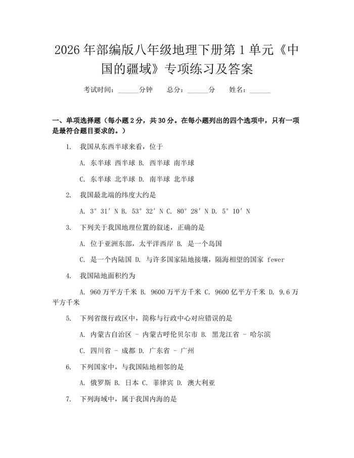 2026年部编版八年级地理下册第1单元《中国的疆域》专项练习及答案：(docx+pdf)免费下载