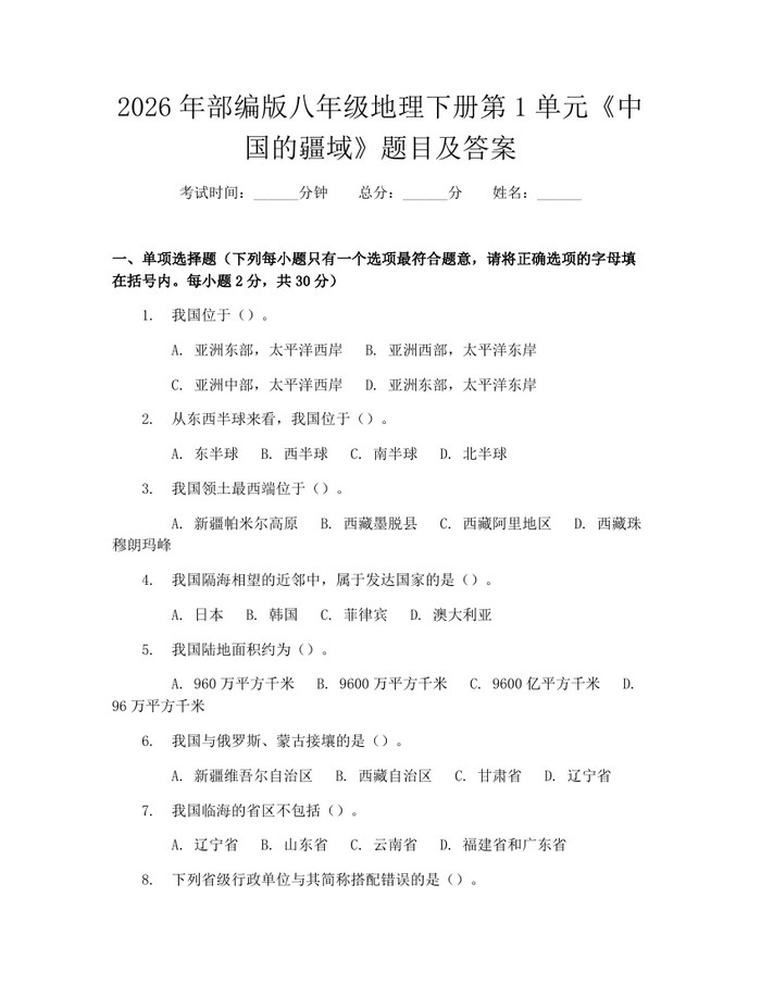 2026年部编版八年级地理下册第1单元《中国的疆域》题目及答案：(docx+pdf)免费下载