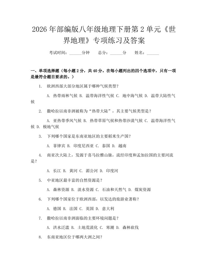 2026年部编版八年级地理下册第2单元《世界地理》专项练习及答案：(docx+pdf)免费下载