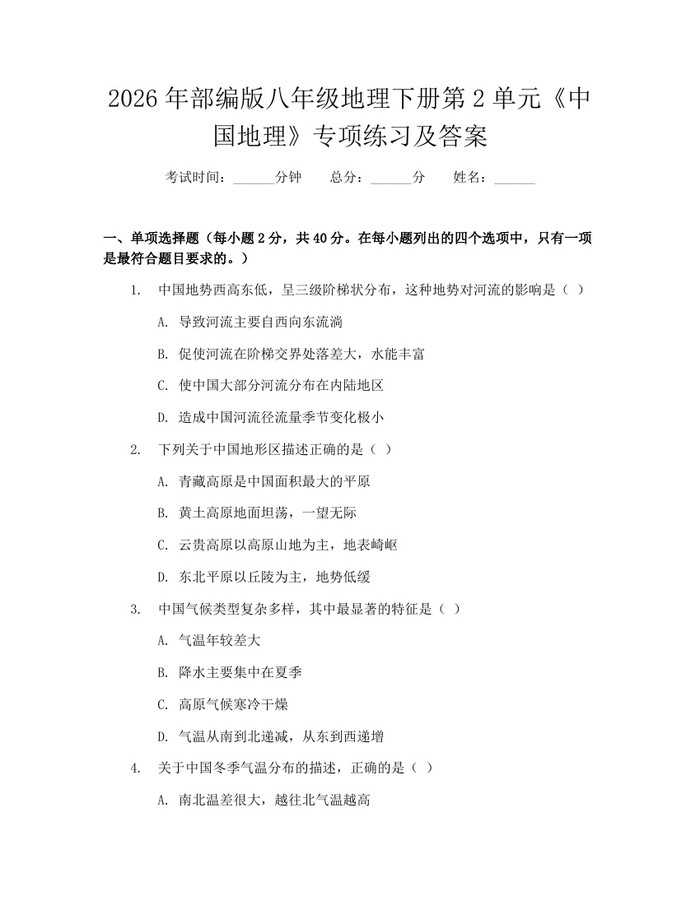 详细阅读:2026年部编版八年级地理下册第2单元《中国地理》专项练习及答案:(docx+pdf)免费下载 2026年部编版八年级地理下册第2单元《中国地理》专项练习及答案:(docx+pdf)免费下载