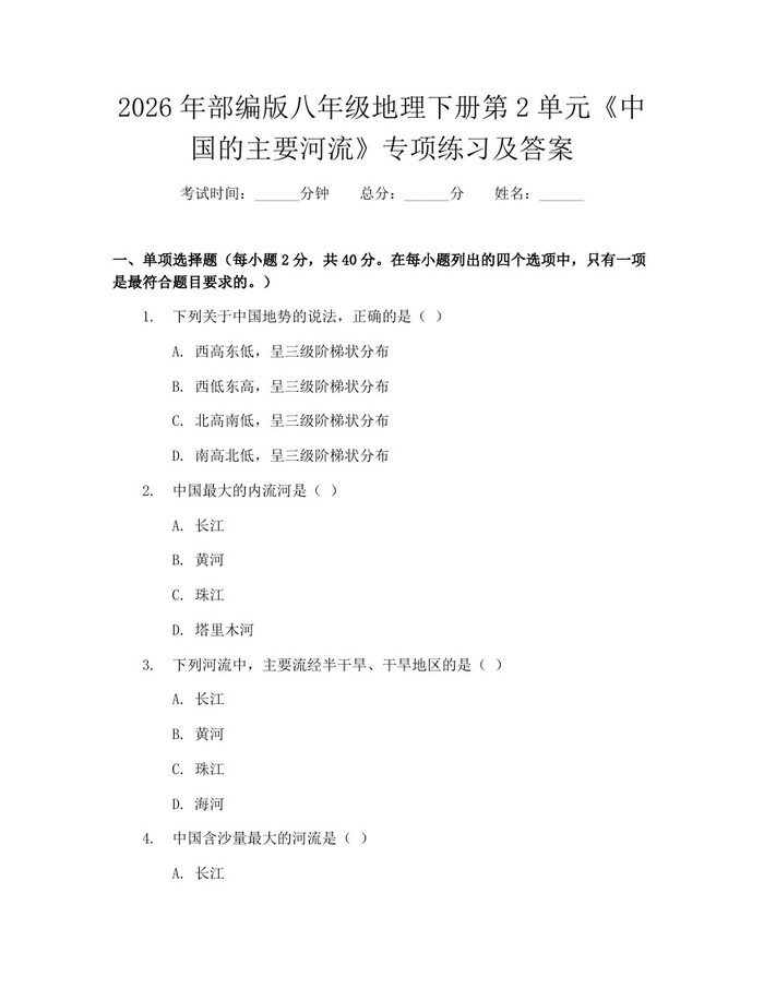 2026年部编版八年级地理下册第2单元《中国的主要河流》专项练习及答案：(docx+pdf)免费下载
