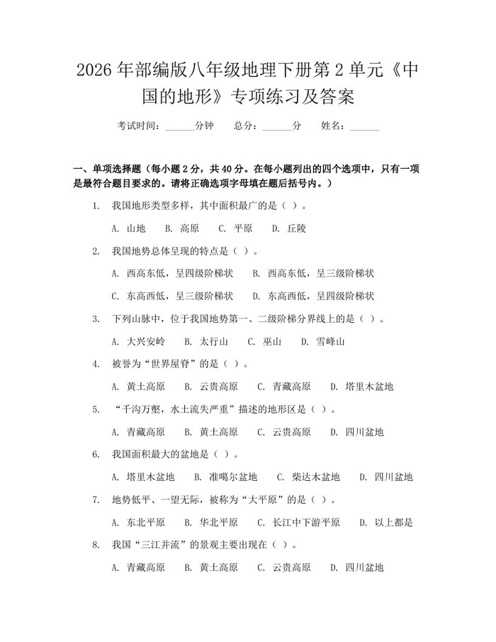 2026年部编版八年级地理下册第2单元《中国的地形》专项练习及答案：(docx+pdf)免费下载