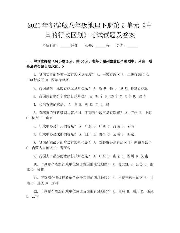 详细阅读:2026年部编版八年级地理下册第2单元《中国的行政区划》考试试题及答案:(docx+pdf)免费下载 2026年部编版八年级地理下册第2单元《中国的行政区划》考试试题及答案:(docx+pdf)免费下载