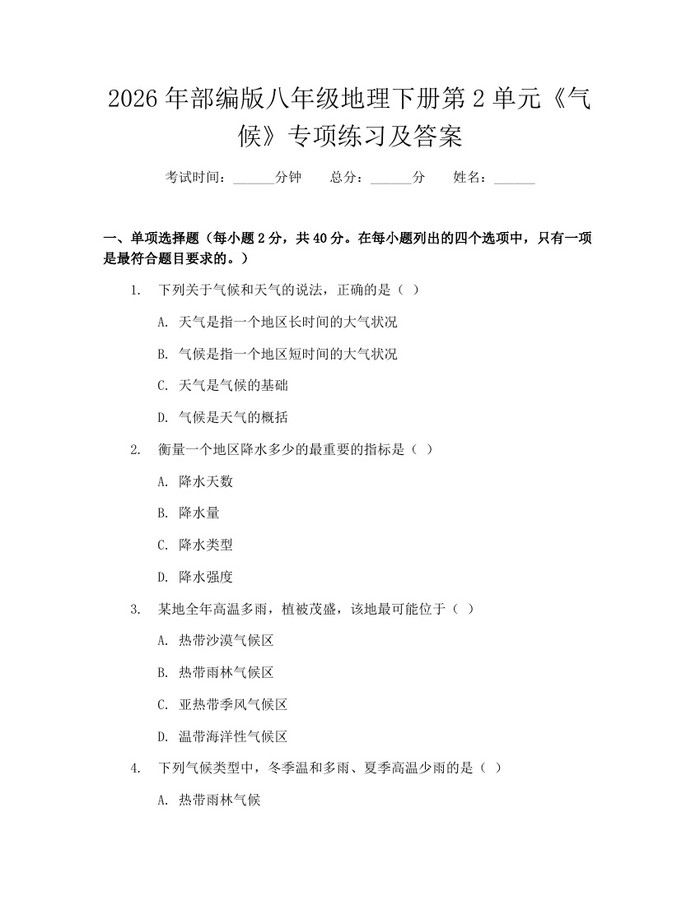 2026年部编版八年级地理下册第2单元《气候》专项练习及答案:(docx+pdf)免费下载