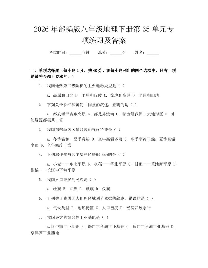 2026年部编版八年级地理下册第35单元专项练习及答案：(docx+pdf)免费下载