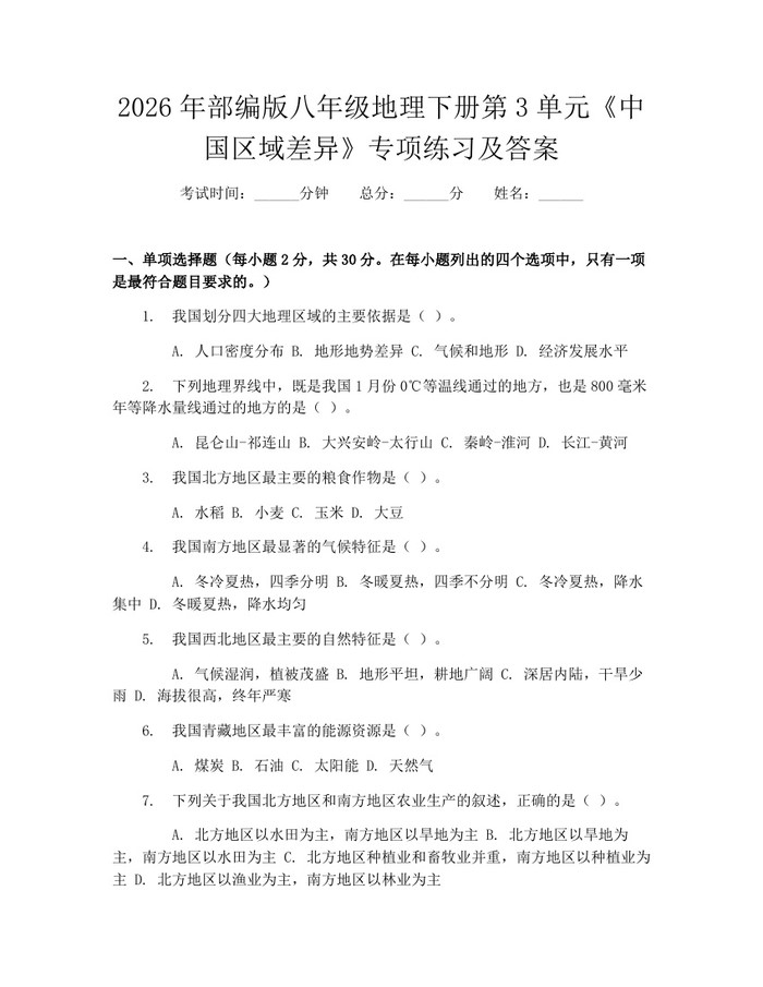 2026年部编版八年级地理下册第3单元《中国区域差异》专项练习及答案：(docx+pdf)免费下载
