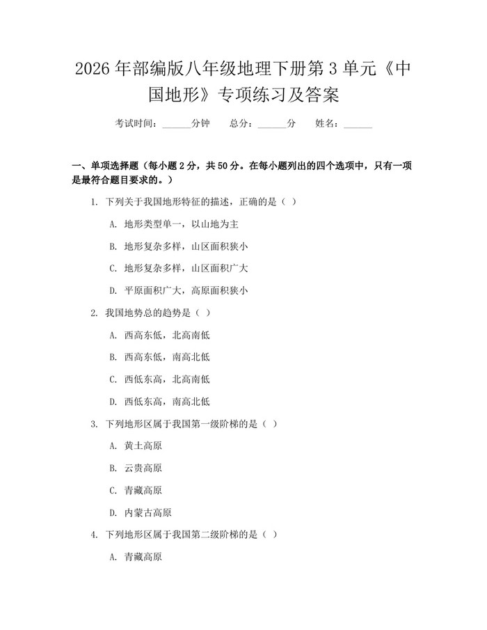 2026年部编版八年级地理下册第3单元《中国地形》专项练习及答案：(docx+pdf)免费下载