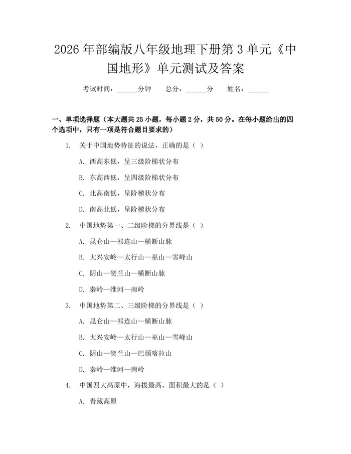 2026年部编版八年级地理下册第3单元《中国地形》单元测试及答案：(docx+pdf)免费下载