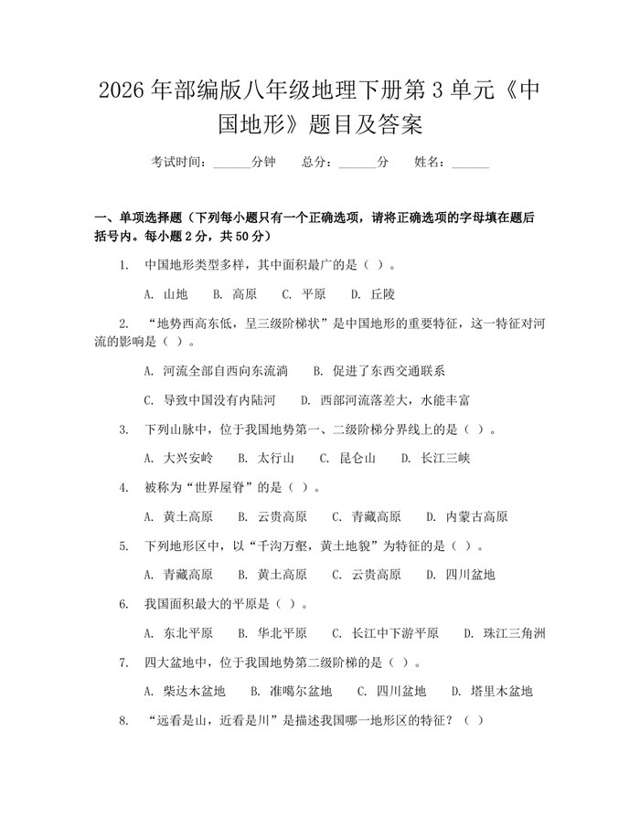 2026年部编版八年级地理下册第3单元《中国地形》题目及答案:(docx+pdf)免费下载
