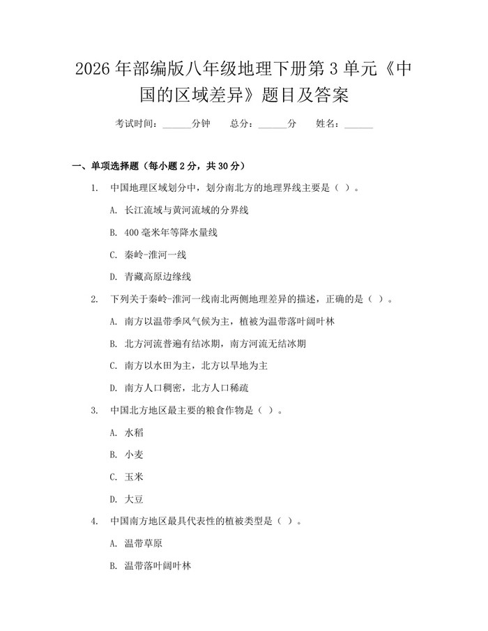 2026年部编版八年级地理下册第3单元《中国的区域差异》题目及答案：(docx+pdf)免费下载