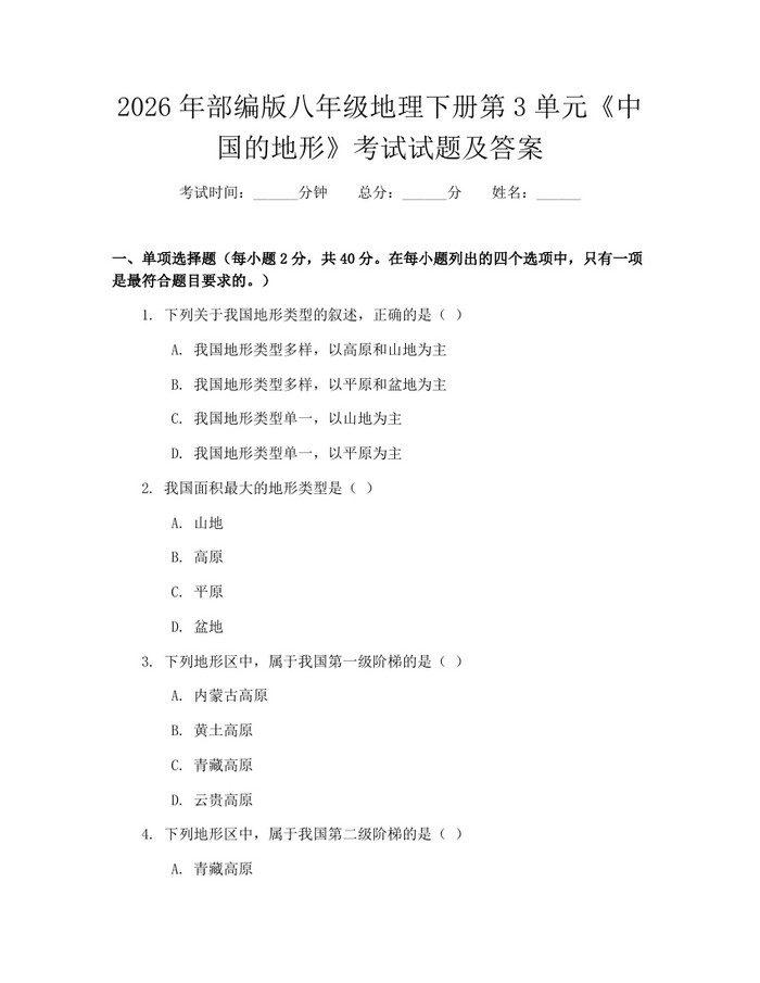 2026年部编版八年级地理下册第3单元《中国的地形》考试试题及答案：(docx+pdf)免费下载