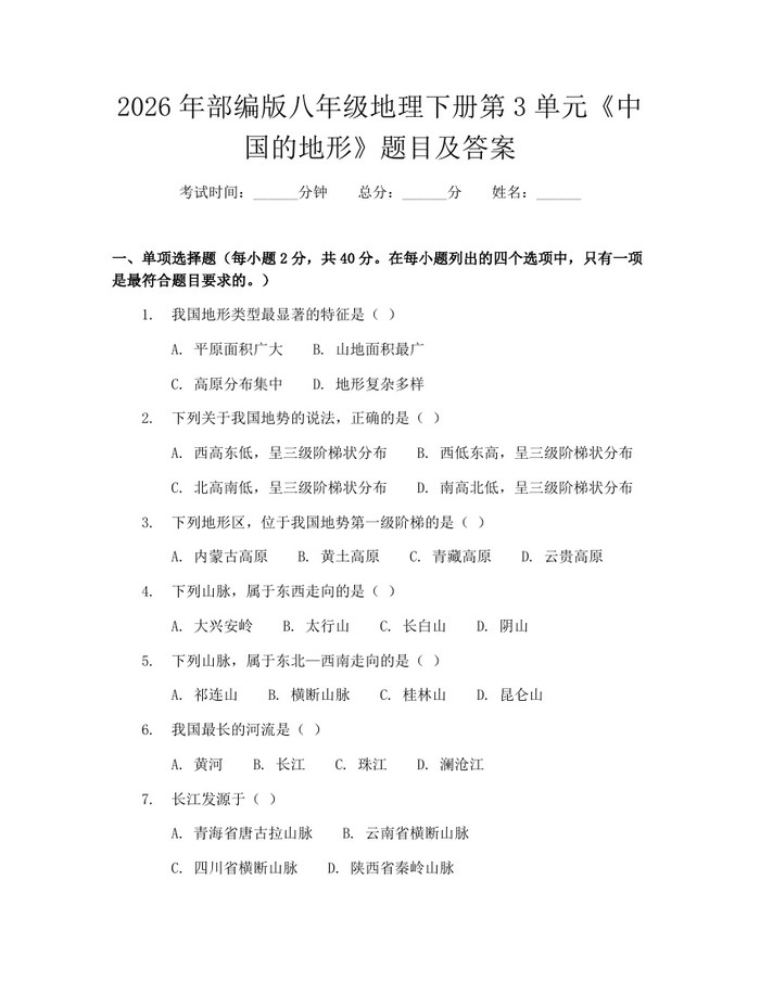 2026年部编版八年级地理下册第3单元《中国的地形》题目及答案:(docx+pdf)免费下载