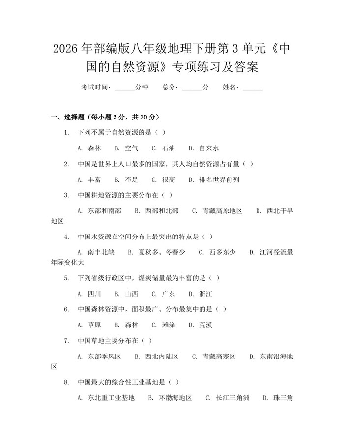 2026年部编版八年级地理下册第3单元《中国的自然资源》专项练习及答案:(docx+pdf)免费下载