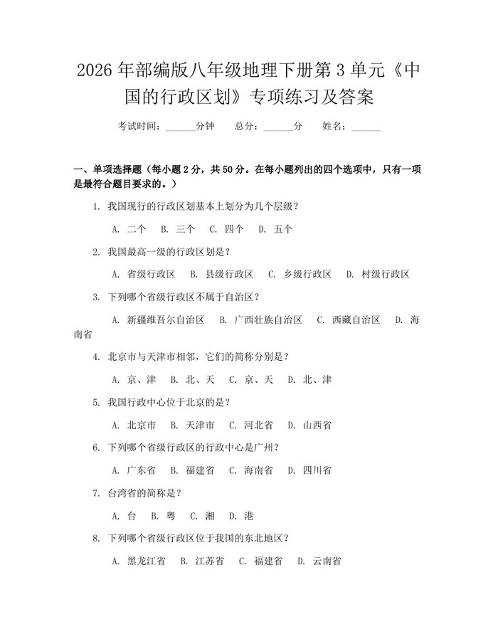 2026年部编版八年级地理下册第3单元《中国的行政区划》专项练习及答案:(docx+pdf)免费下载