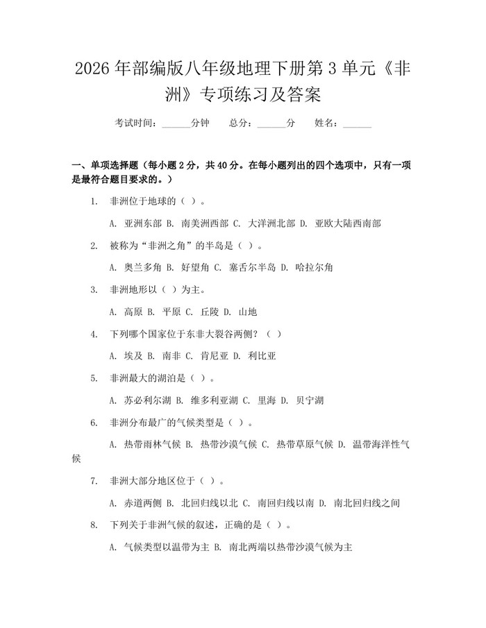 2026年部编版八年级地理下册第3单元《非洲》专项练习及答案:(docx+pdf)免费下载