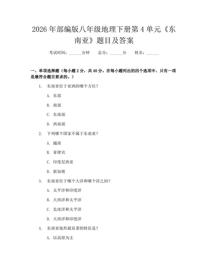 2026年部编版八年级地理下册第4单元《东南亚》题目及答案：(docx+pdf)免费下载