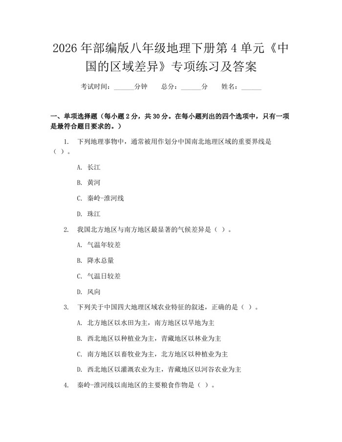2026年部编版八年级地理下册第4单元《中国的区域差异》专项练习及答案：(docx+pdf)免费下载