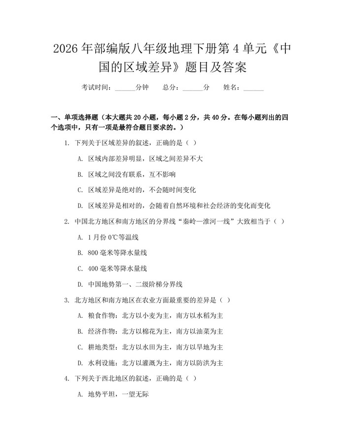 2026年部编版八年级地理下册第4单元《中国的区域差异》题目及答案:(docx+pdf)免费下载