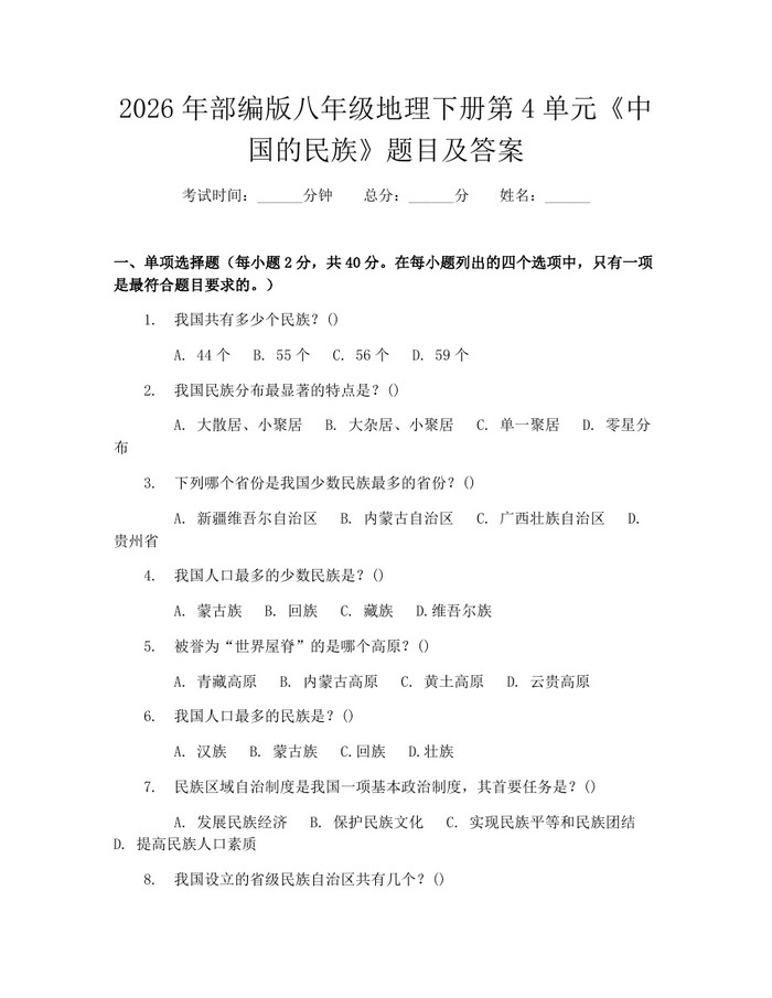 2026年部编版八年级地理下册第4单元《中国的民族》题目及答案:(docx+pdf)免费下载