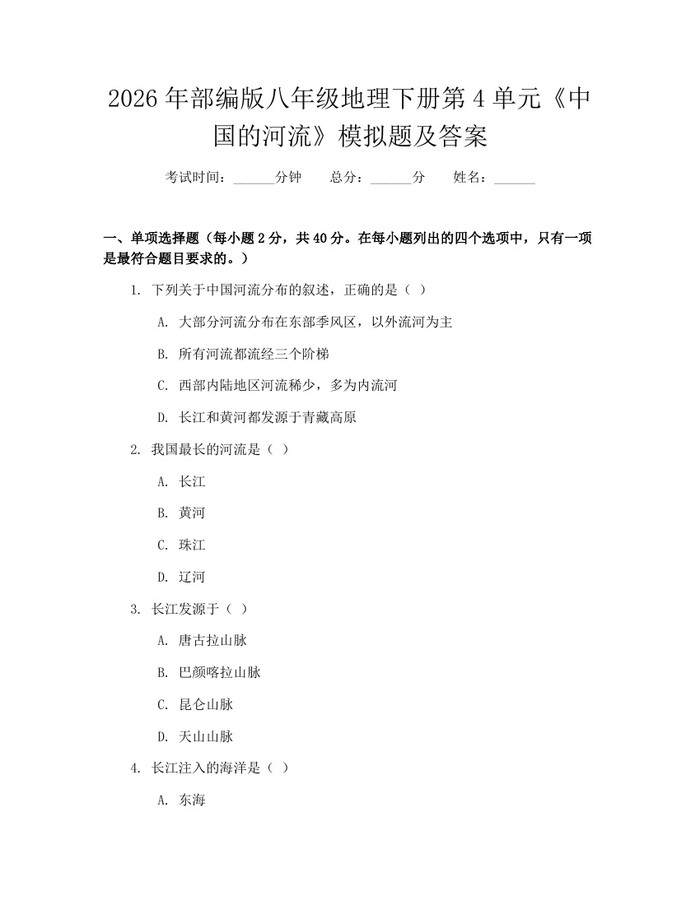 2026年部编版八年级地理下册第4单元《中国的河流》模拟题及答案：(docx+pdf)免费下载