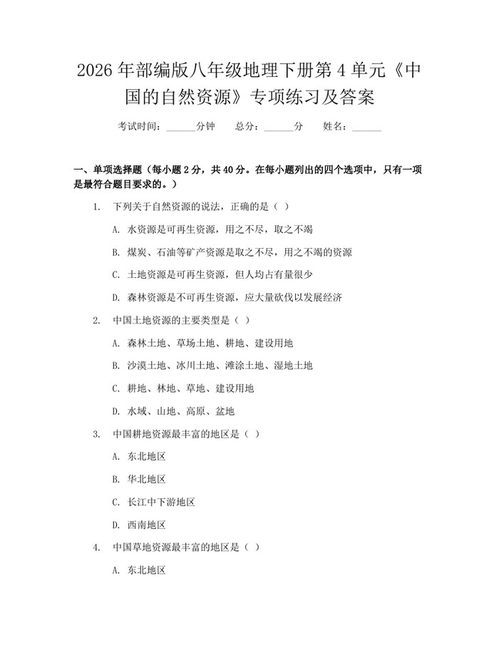 2026年部编版八年级地理下册第4单元《中国的自然资源》专项练习及答案：(docx+pdf)免费下载